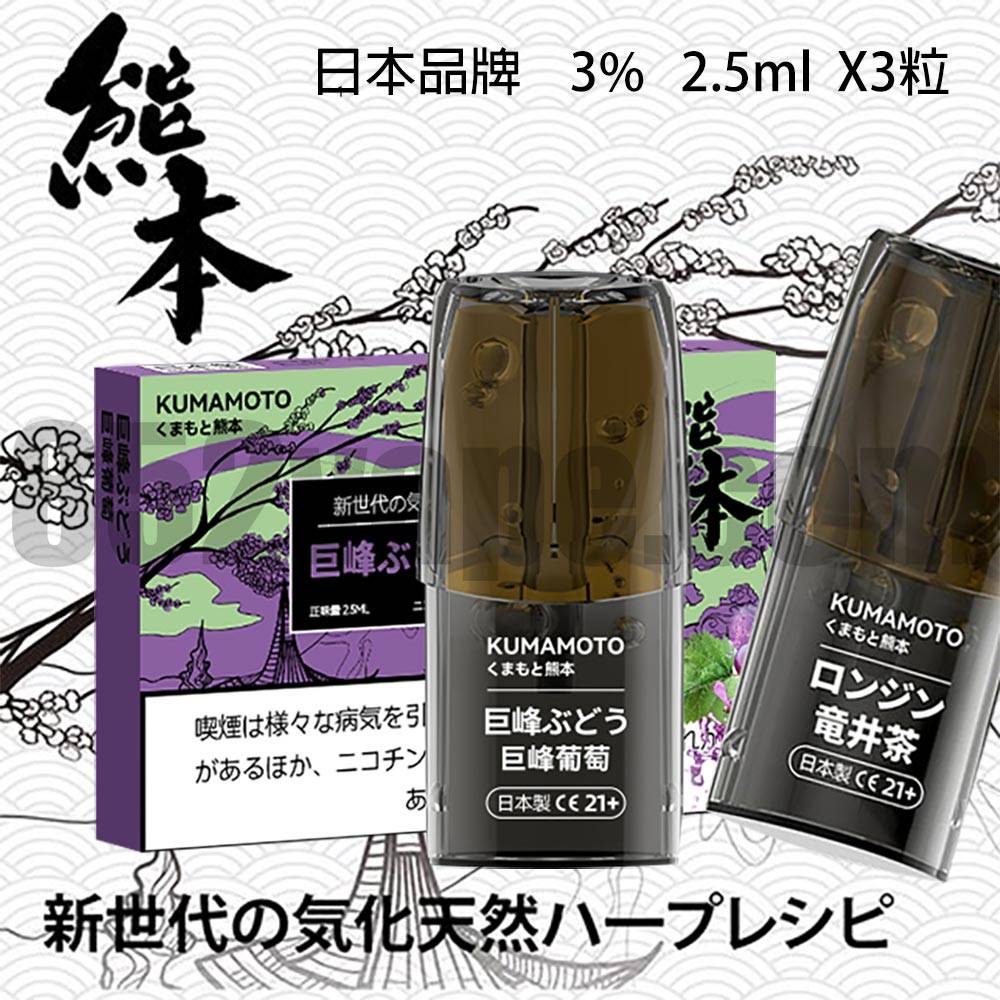 (限時優惠：買10送1/20送3/50送8)熊本煙彈KUMAMOTO(日本品牌)(relx 1代通用)(煙彈x3)(36種口味)