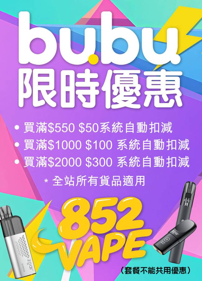852vape-main-image vape 電子煙 BUBU 限時優惠