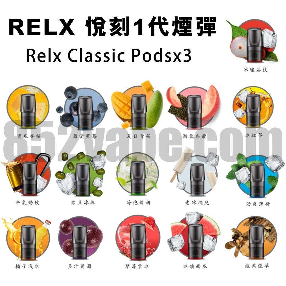 852vape-relx-pod vape 電子煙 煙彈