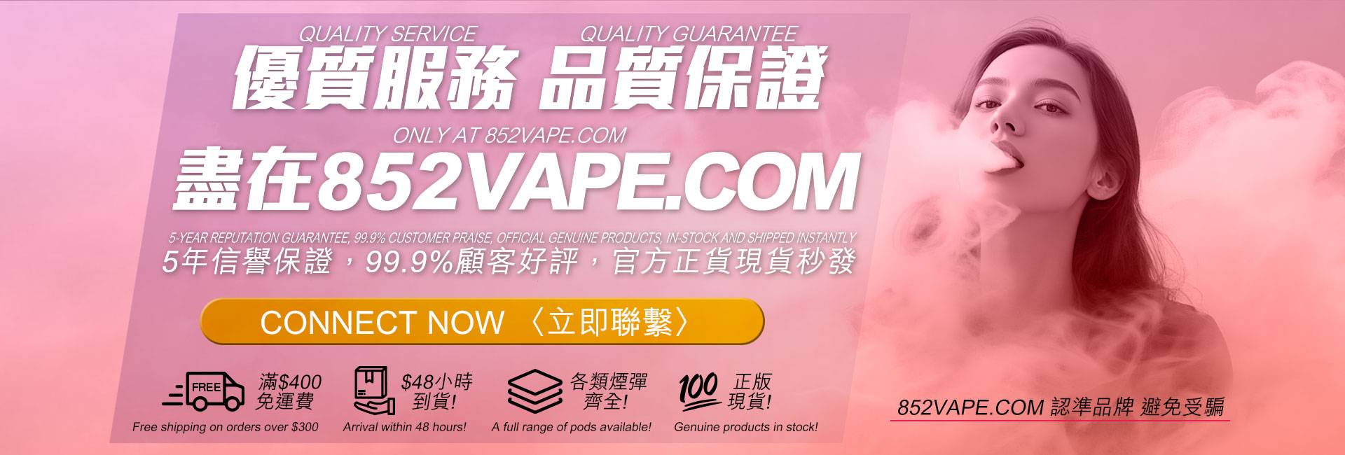 粉紅色背景下，一位女士呼出粉紅色的蒸汽。大段中英文文字宣傳 852vape.com 的優質 Vape 服務，包括保證、快速送貨、獎勵，以及黃色的「Connect Now」按鈕。. 電子煙 vape