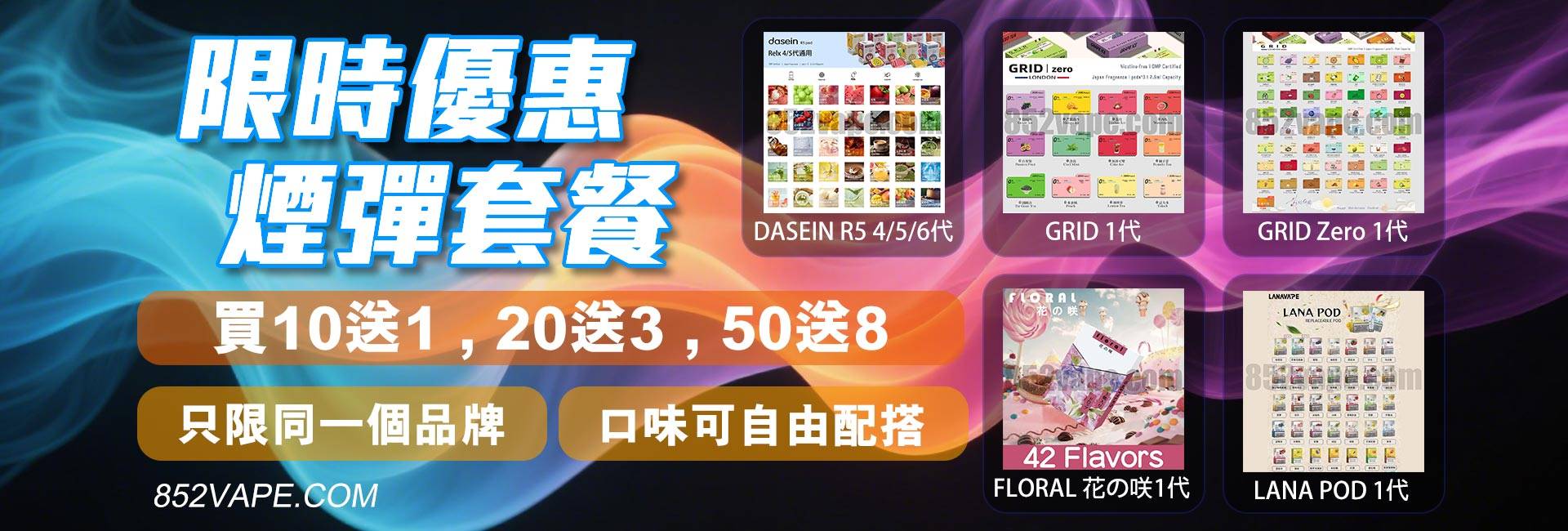 Vape pod 捆綁包的中文宣傳橫幅，配以色彩鮮豔的產品圖片、「買 10 送 1、買 20 送 3、買 50 送 8」等優惠，以及多種口味。網站：852VAPE.COM。. 電子煙 vape