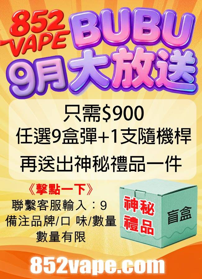 852 Vape 九月份優惠的宣傳海報，以色彩繽紛的文字和圖像為特色。它宣傳了一個價值 900 美元的捆綁式產品，包括 9 個 vape pods、一個裝置和一個神秘禮品，以及一個標有 「神秘禮品 」的綠色盒子。. 電子煙 vape